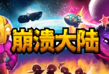 崩溃大陆1 / Crashlands v1.5.87.12 PC / 手机双端 免安装中文版-是免费•TOP