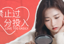 禁止过分投入 / Love Too Easily Build.12000514 官方中文绿色版-是免费•TOP