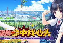 你的眼眸命中我心头 / Kimi no Hitomi ni Hit Me Build.16852458 免安装中文版-是免费•TOP