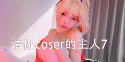 请做coser的主人7 / Fell in love with coser 7 免安装中文版-是免费•TOP
