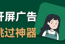 【李跳跳】安卓跳广告神器软件和规则下载-是免费•TOP