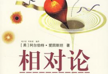 [宇宙/相对论]《相对论:广义及狭义相对论（全译彩图精解本）》[MOBI/AZW3/EPUB下载][71.3M]-是免费•TOP