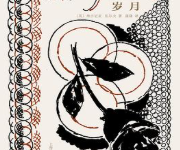 [小说 / 文学]《岁月》| 时代洪流中的人生史诗-是免费•TOP