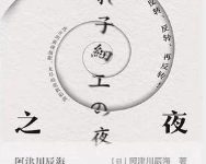 [小说 / 文学]《套娃之夜》| 极致反转本格推理短篇集-是免费•TOP