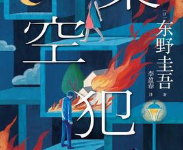 [小说 / 文学]《架空犯》| 东野圭吾出道 40 周年悬疑力作-是免费•TOP