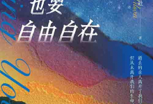 [心理学 / 社会关怀]《哀伤时也要自由自在》| 青年丧亲温柔陪伴指南-是免费•TOP