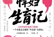 [社会科学 / 女性主义]《“悍妇” 生育记》| 女性主义者真实生育独白-是免费•TOP