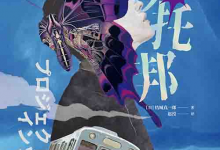 [小说 / 科幻悬疑]《梦托邦》| 虚实交织的梦境杀人谜案-是免费•TOP