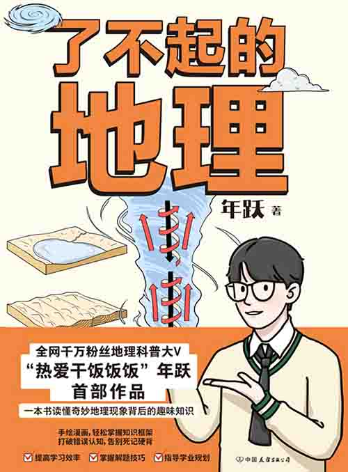 [科普读物 / 地理]《了不起的地理》| 趣味现象背后的地理密码-是免费•TOP