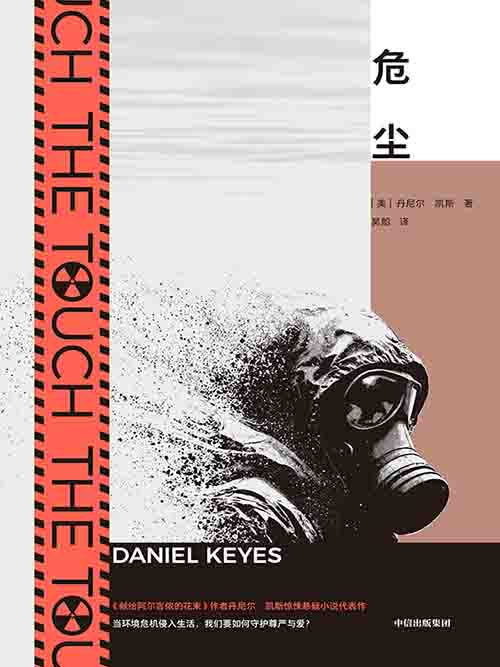 [小说 / 科幻现实主义]《危尘》| 核阴影下的家庭与人性危机-是免费•TOP