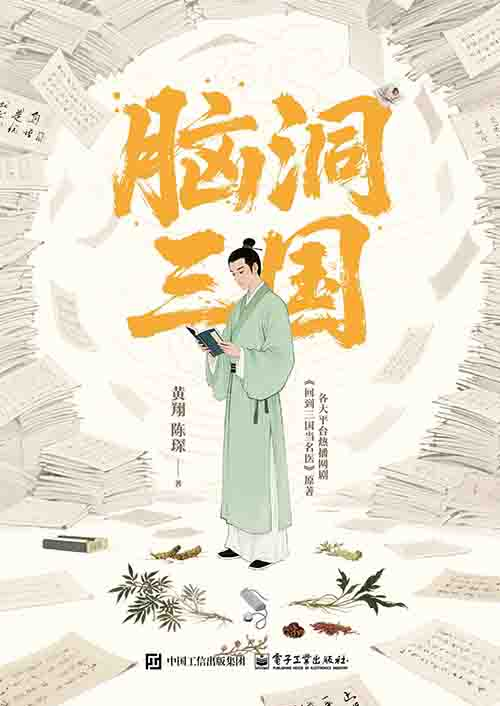 [小说 / 历史穿越]《脑洞三国》| 现代医学与三国风云的奇幻碰撞-是免费•TOP