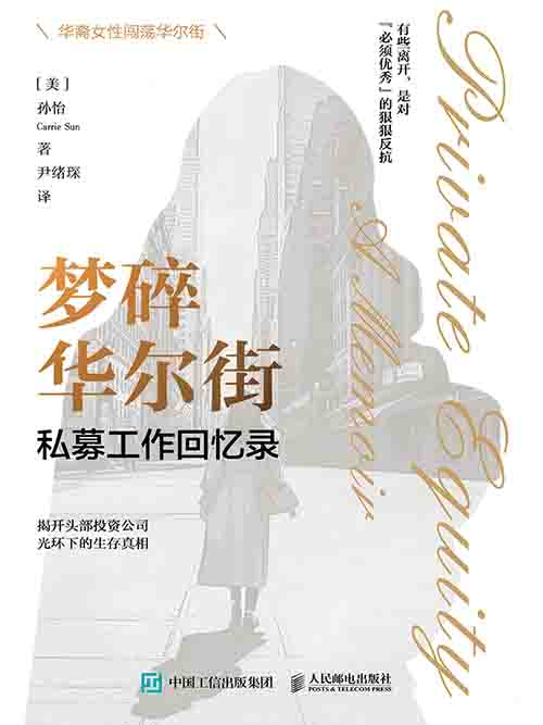 [职场纪实 / 回忆录]《梦碎华尔街》| 私募圈光鲜下的生存与血泪-是免费•TOP
