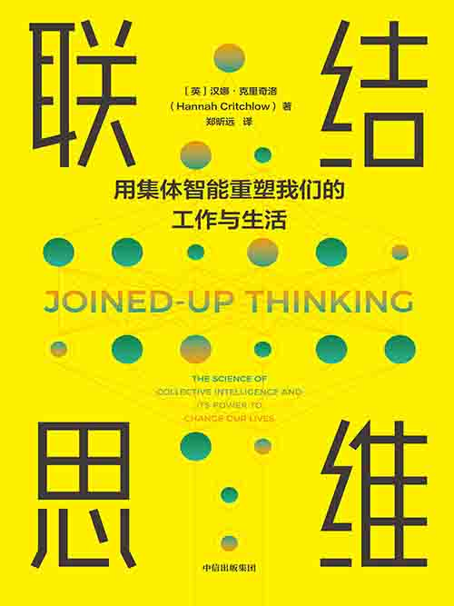 [经营管理 / 认知升级]《联结思维》| 集体智能驱动复杂世界协同-是免费•TOP