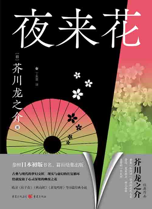 [小说 / 经典文学]《夜来花》| 芥川龙之介的人性深渊与诗意-是免费•TOP
