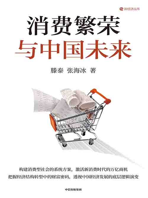 [经济趋势]《消费繁荣与中国未来》| 提振消费的转型路径与机遇-是免费•TOP