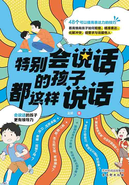 [亲子育儿 / 儿童沟通]《特别会说话的孩子》| 儿童情商表达实操指南-是免费•TOP