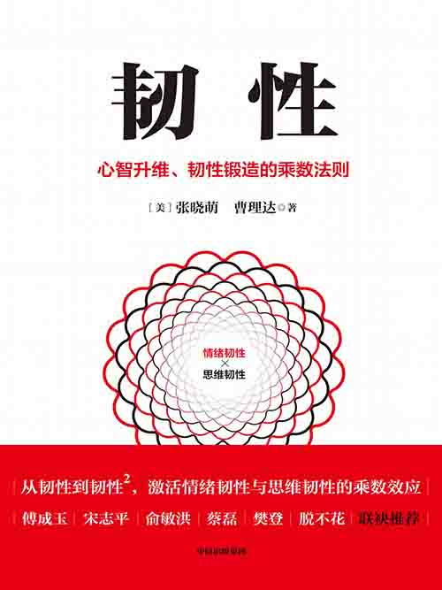 [经营管理 / 心智成长]《韧性》| AI 时代心智升维与韧性锻造法则-是免费•TOP