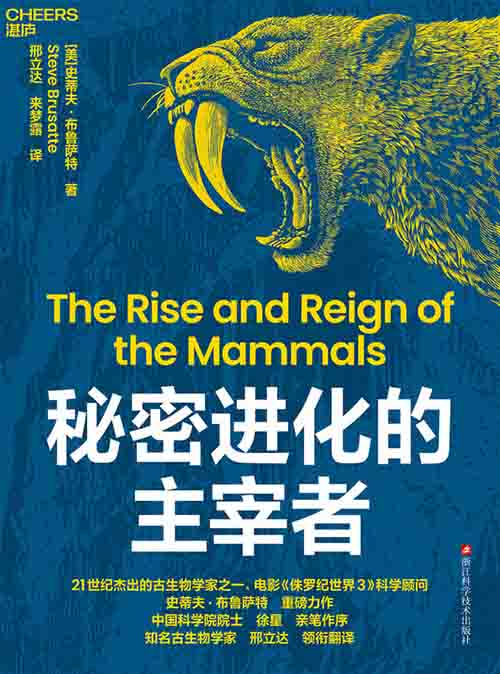 [科普读物 / 古生物]《秘密进化的主宰者》| 哺乳动物 3.25 亿逆袭史诗-是免费•TOP