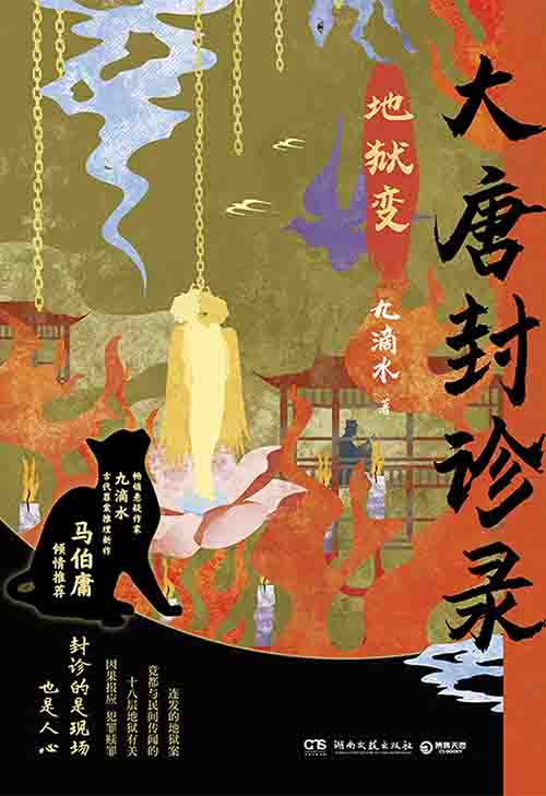 [小说 / 历史悬疑]《大唐封诊录：地狱变》| 武周法医诡案推理-是免费•TOP