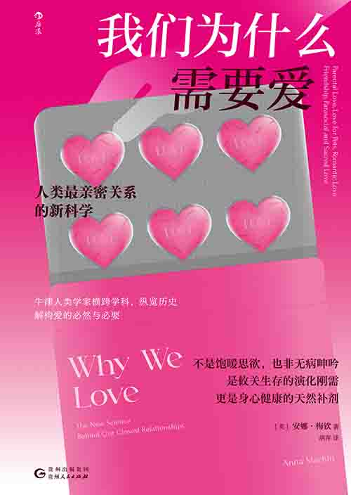 [社会科学 / 亲密关系]《我们为什么需要爱》| 亲密关系的演化新科学-是免费•TOP