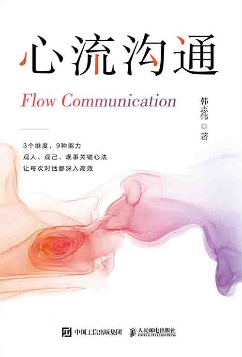 [心理学 / 人际沟通]《心流沟通》| 告别无效沟通的对话指南-是免费•TOP