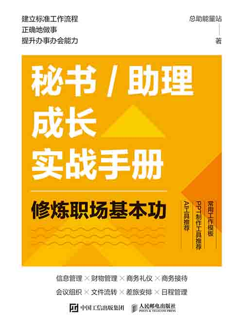 [成功励志 / 职场实战]《秘书助理成长实战手册》| 职场基本功修炼指南-是免费•TOP