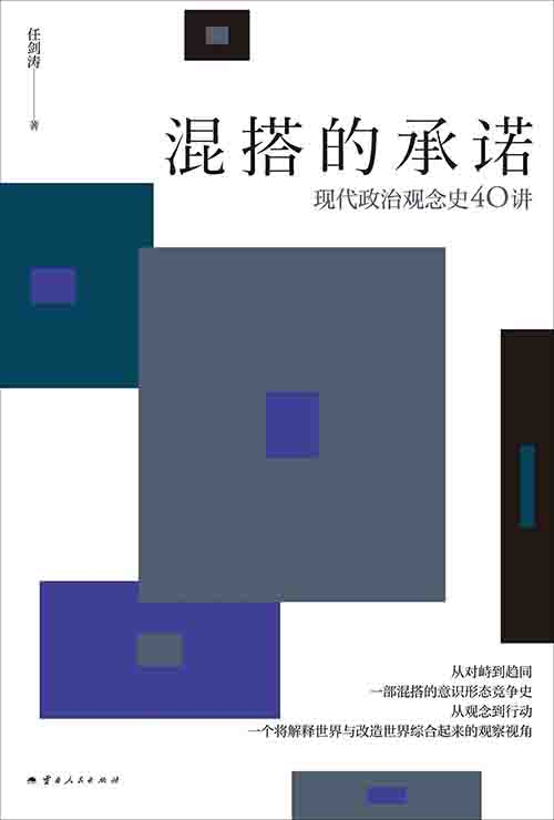 [政治军事 / 思想通史]《混搭的承诺：现代政治观念史 40 讲》| 解构意识形态的思想图谱-是免费•TOP