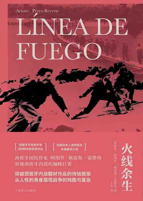 [文学 / 战争小说]《火线余生》| 西班牙内战中的人性史诗与历史反思-是免费•TOP