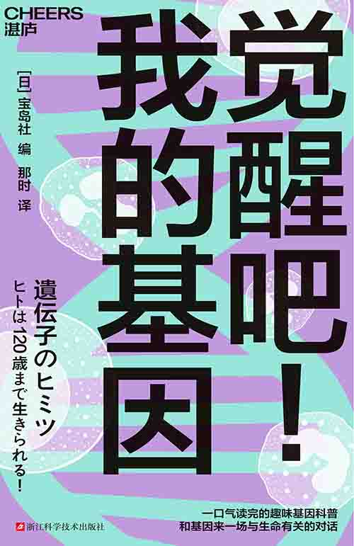 [科普读物 / 基因科学]《觉醒吧！我的基因》| 解锁生命密码的趣味科普指南-是免费•TOP