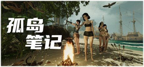 孤岛笔记 / Island Notes v1.41 免安装中文版