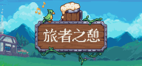 旅者之憩/旅客休息/Travellers Rest /单机+联机 v0.7.4.10 免安装中文版