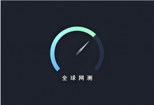 全球网测 v4.4.4｜国家级网络测速与诊断工具-是免费•TOP