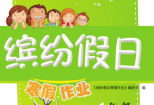 1-9年级《缤纷假日寒假作业》（全学段合订本寒假同步训练）-是免费•TOP