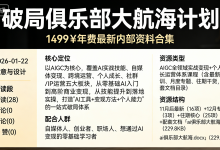 《破局俱乐部》大航海计划：1499￥年费最新内部资料合集-是免费•TOP