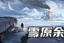 雪原余烬 v20260115 免安装中文版-是免费•TOP