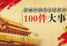 【电子有声书】《影响中国历史的100件大事》全100集-是免费•TOP