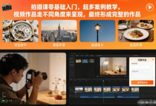 [拍摄/摄影] 拍摄课零基础入门，超多案例教学 [182.8M]-是免费•TOP