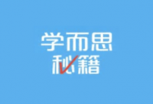 《学而思秘籍 小学数学思维培养》（1-12级）PDF+视频-是免费•TOP