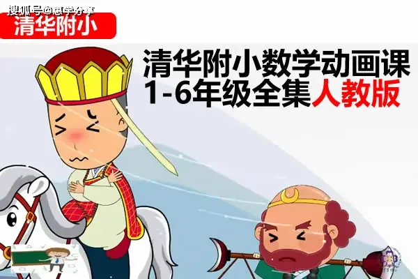 1-6年级 上册+下册 数学课本同步动画视频【清华附小】（人教版+苏教+北师 合集）-是免费•TOP