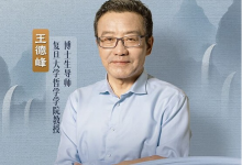 王德峰教授系列哲学素养课｜贯通中西哲学+传统文化经典解读-是免费•TOP