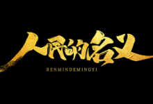 经典4K典藏《人民的名义》52 集全｜犯罪悬疑经典（2017）-是免费•TOP