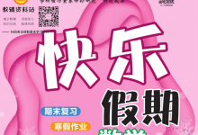 1-8年级《快乐假期》（中小学多版本寒假趣味同步训练）-是免费•TOP