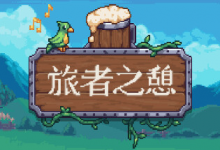 旅者之憩/旅客休息/Travellers Rest /单机+联机 v0.7.4.10 免安装中文版-是免费•TOP