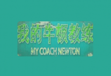 央视科普纪录片《我的牛顿教练》全6集【物理视角解密运动奥秘】-是免费•TOP