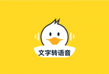 配音鸭 v1.9.3 解锁VIP会员版｜专业 AI 文字转语音工具-是免费•TOP