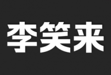 李笑来付费课程资料合集【总大小18.8GB】-是免费•TOP