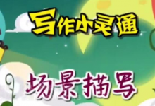 免费领取 清华附小《写作小灵通》全23集 写作指导视频-是免费•TOP