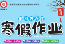 1-6年级《假期天天练・寒假作业》（分版本学科专项训练）-是免费•TOP