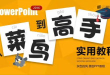 [PPT/幻灯片] PPT从菜鸟到高手实用教程 [1.2G]-是免费•TOP