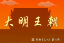 《明朝那些事儿》全形态资源包【动画+音频+电子书】-是免费•TOP